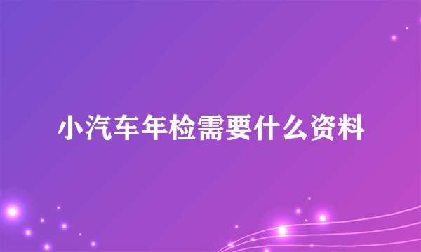 小汽车年检需要什么资料