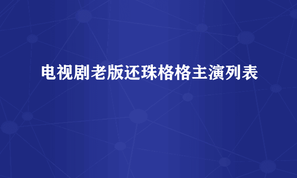 电视剧老版还珠格格主演列表