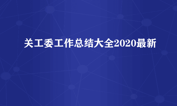 关工委工作总结大全2020最新