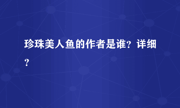 珍珠美人鱼的作者是谁？详细？