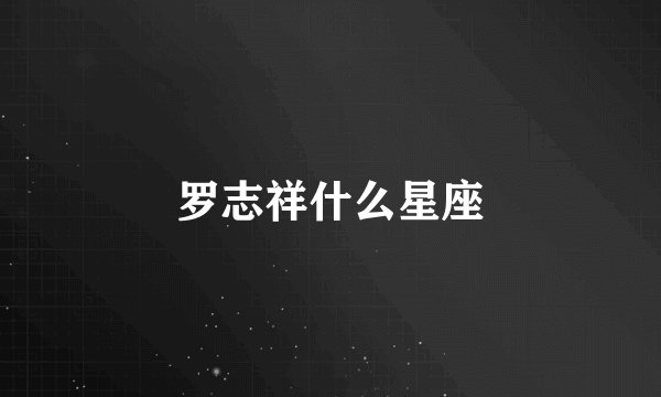 罗志祥什么星座