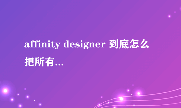 affinity designer 到底怎么把所有工作面板放在一个界面里啊？