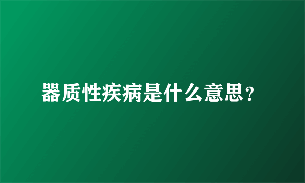 器质性疾病是什么意思？