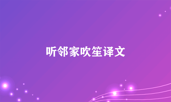 听邻家吹笙译文