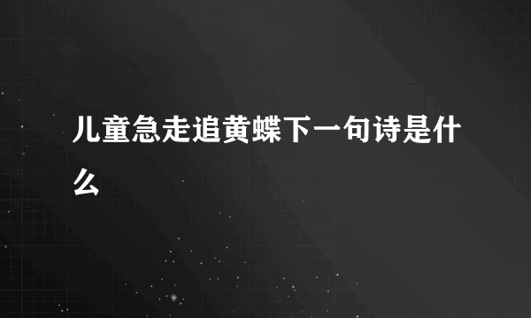 儿童急走追黄蝶下一句诗是什么