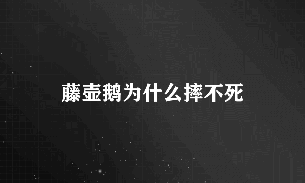 藤壶鹅为什么摔不死