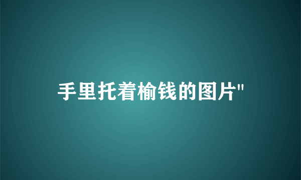 手里托着榆钱的图片