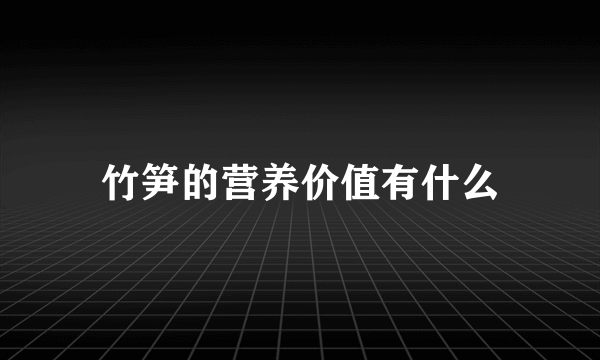 竹笋的营养价值有什么