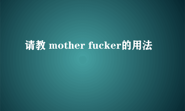 请教 mother fucker的用法