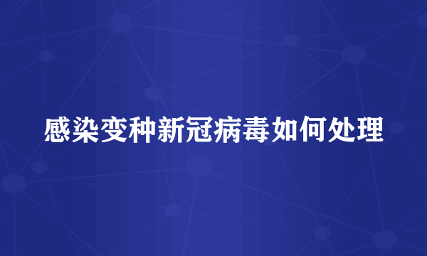 感染变种新冠病毒如何处理