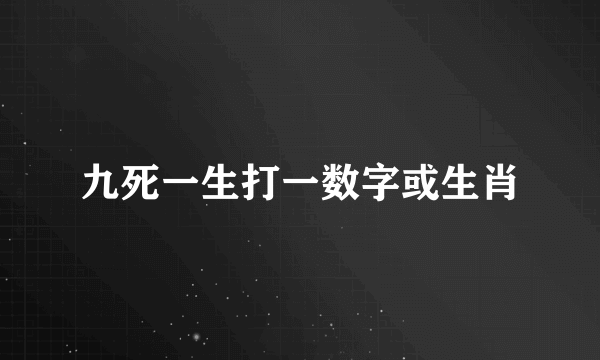 九死一生打一数字或生肖