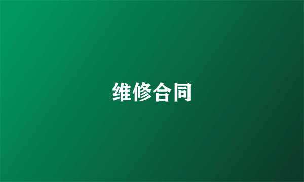 维修合同