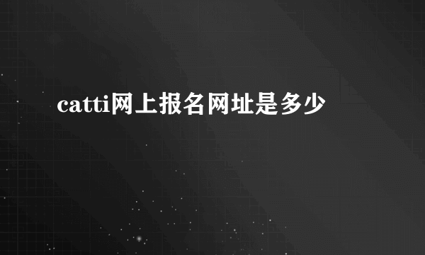 catti网上报名网址是多少