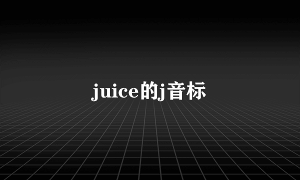 juice的j音标