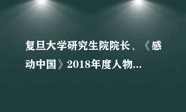 复旦大学研究生院院长、《感动中国》2018年度人物钟扬，长期致力于生物多样性研究和保护，为西部少数民族地区的人才培养、学科建设和科学研究做出了重要贡献。对钟扬老师的行为认识正确的是（　　）①研究和保护生物多样性对于人类没有特别的意义②亲近自然，保护自然，就是保护人类自己③各民族之间的互助、团结，是我们的事业发展的重要保障④表现了勇担责任、不断创新的宝贵精神A.①③④B. ①②③C. ②③④D. ①②④