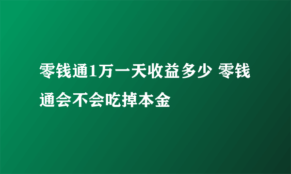 零钱通1万一天收益多少 零钱通会不会吃掉本金