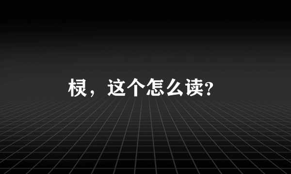 棂，这个怎么读？