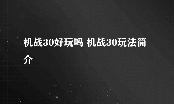 机战30好玩吗 机战30玩法简介