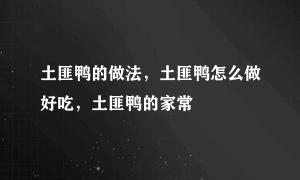 土匪鸭的做法，土匪鸭怎么做好吃，土匪鸭的家常