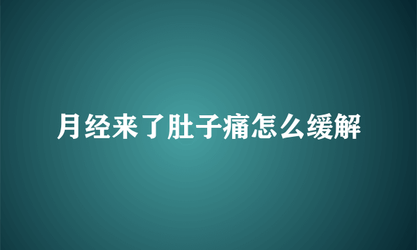 月经来了肚子痛怎么缓解