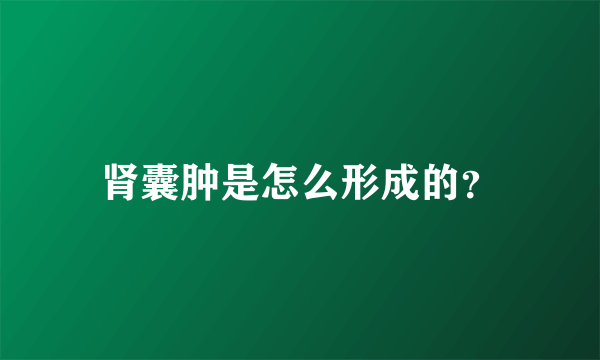 肾囊肿是怎么形成的？