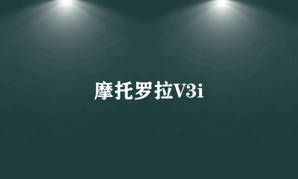 摩托罗拉V3i