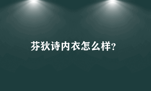 芬狄诗内衣怎么样？