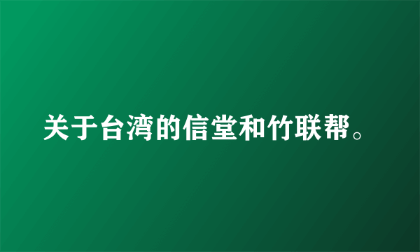 关于台湾的信堂和竹联帮。