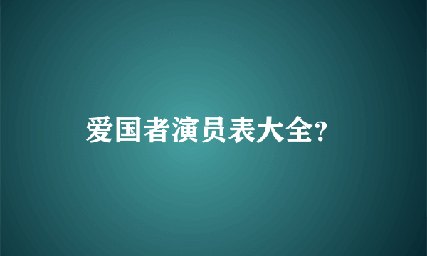 爱国者演员表大全？