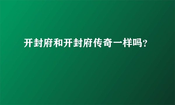 开封府和开封府传奇一样吗？