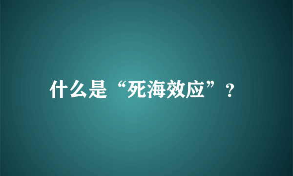 什么是“死海效应”？