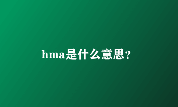 hma是什么意思？