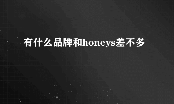 有什么品牌和honeys差不多