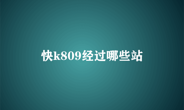 快k809经过哪些站