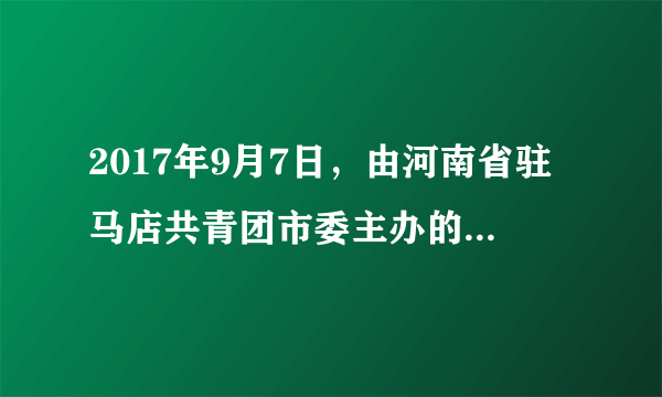 2017年9月7日，由河南省驻马店共青团市委主办的服务第二十界中国农产品加工业投资贸易洽谈会志愿者培训会在市职业技术学院举行。志愿者认真学习文明言语、仪容仪表知识，为此次会议提供了优质服务。中学生积极参加青年志愿者服务活动（　　）A.只是个别现象B. 是不珍惜青春的表现C. 会得到丰厚的金钱回报D. 做到了珍惜青春、奉献青春，实现了人生价值