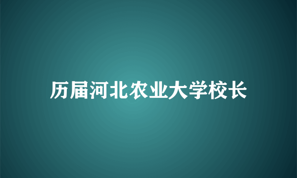 历届河北农业大学校长