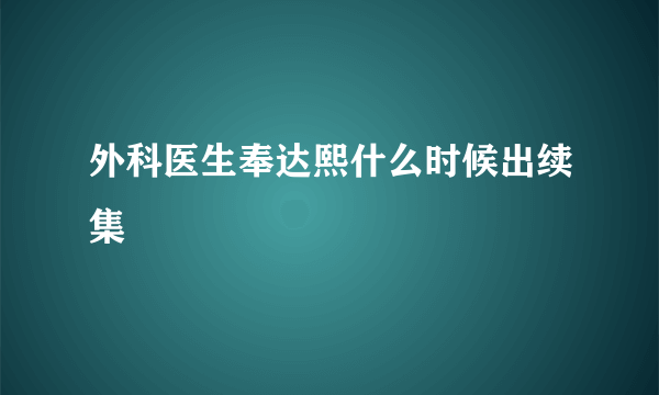 外科医生奉达熙什么时候出续集