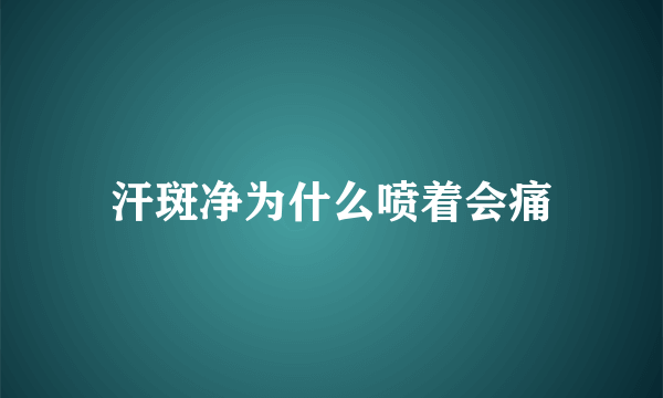 汗斑净为什么喷着会痛