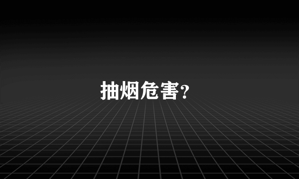 抽烟危害？