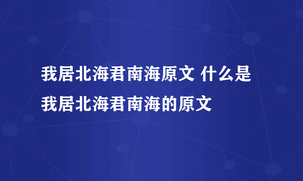 我居北海君南海原文 什么是我居北海君南海的原文