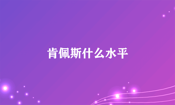 肯佩斯什么水平