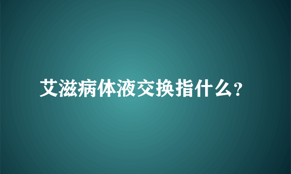 艾滋病体液交换指什么？