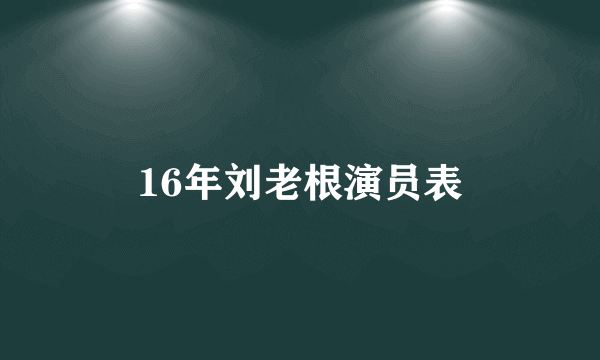 16年刘老根演员表