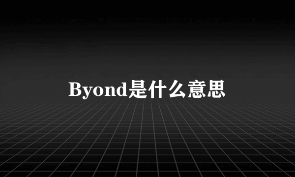 Byond是什么意思