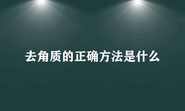 去角质的正确方法是什么