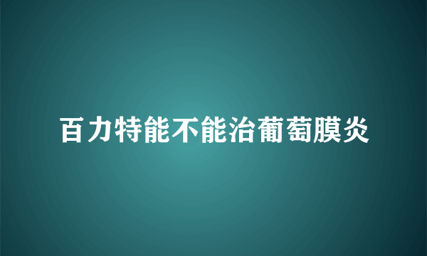 百力特能不能治葡萄膜炎