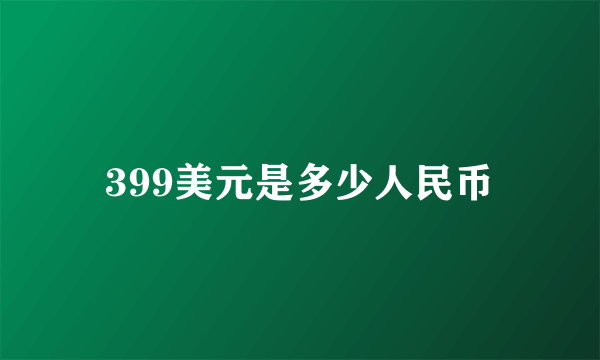 399美元是多少人民币