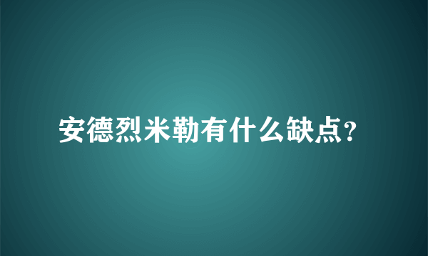 安德烈米勒有什么缺点？