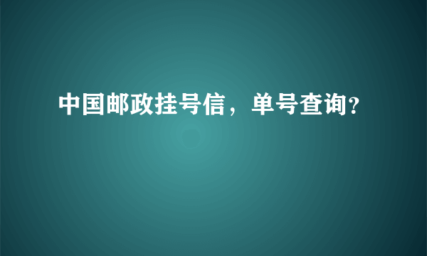 中国邮政挂号信，单号查询？