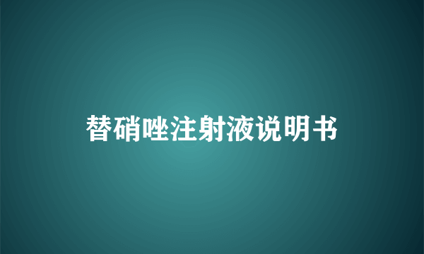 替硝唑注射液说明书